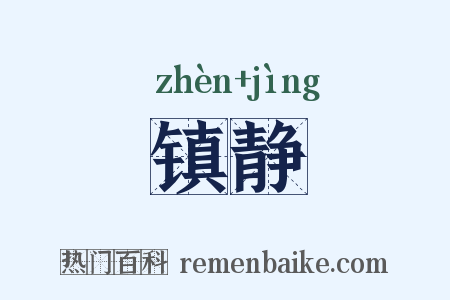 镇静是什么意思的图片